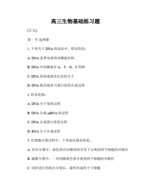 高三生物基础练习题