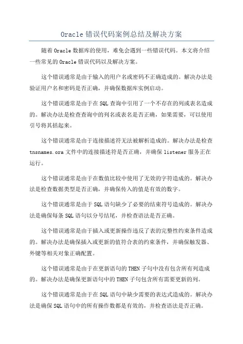 Oracle错误代码案例总结及解决方案