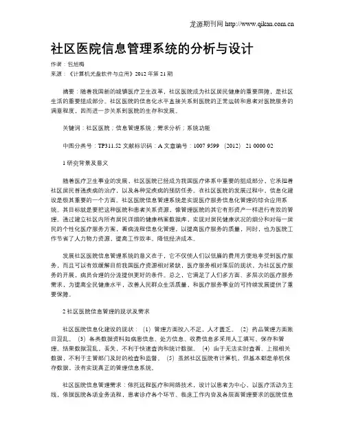 社区医院信息管理系统的分析与设计
