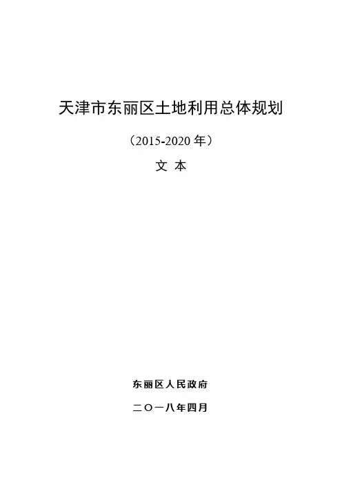 天津市东丽区土地利用总体规划