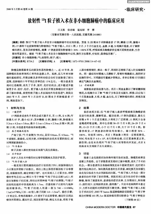 放射性 125I粒子植入术在非小细胞肺癌中的临床应用