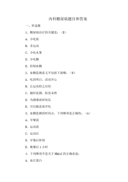 内科糖尿病题目和答案