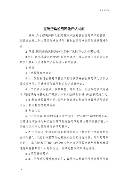医院感染检测风险评估制度