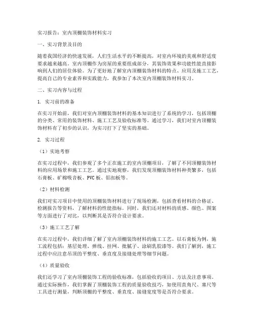 室内顶棚装饰材料实习报告