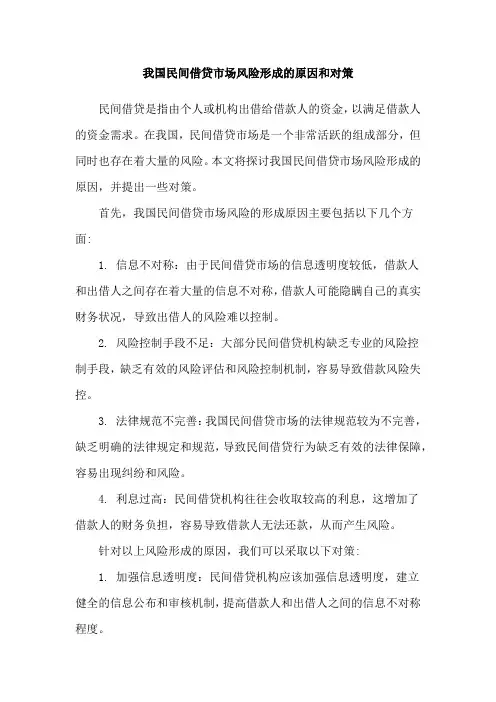 我国民间借贷市场风险形成的原因和对策