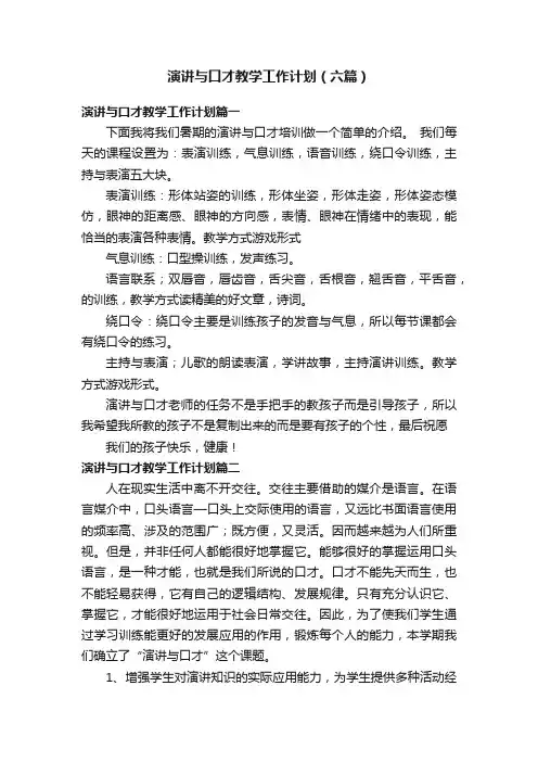 演讲与口才教学工作计划（六篇）