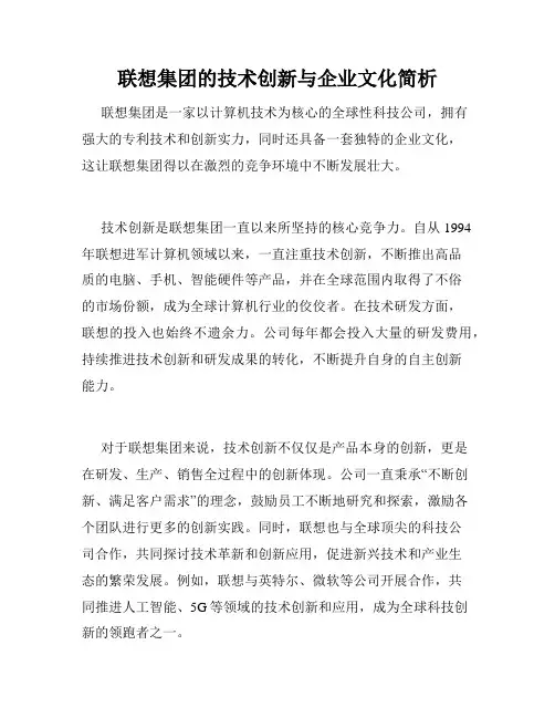 联想集团的技术创新与企业文化简析