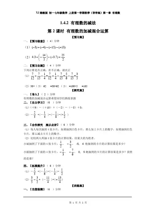 XJ湘教版 初一七年级数学 上册第一学期秋季(导学案)第一章 有理数 1.4.2 第2课时 有理数的加减混合运算