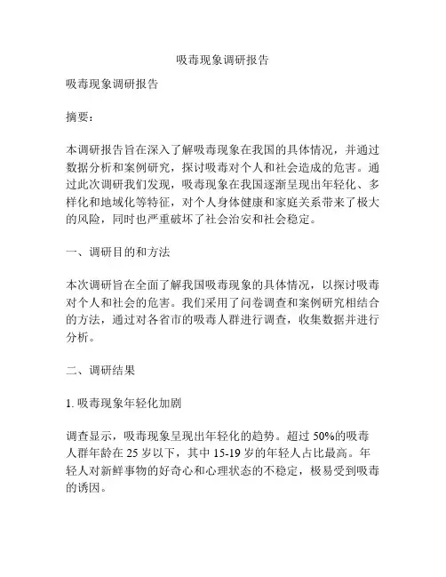 吸毒现象调研报告