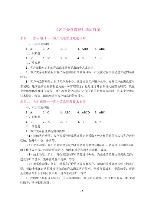 《客户关系管理》课后题答案
