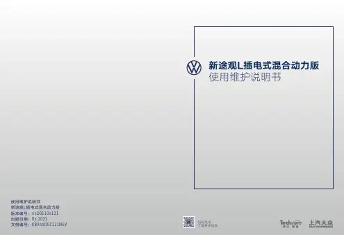 上汽大众 新途观L 插电式混合动力版 使用维护说明书