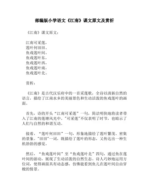 部编版小学语文《江南》课文原文及赏析