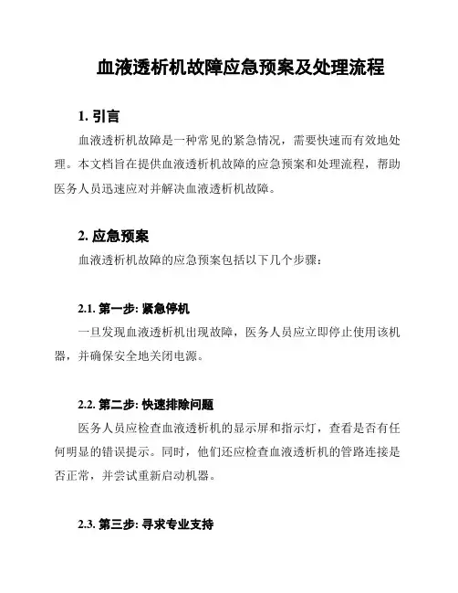血液透析机故障应急预案及处理流程