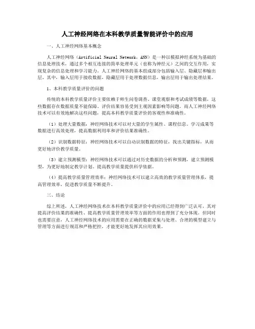 人工神经网络在本科教学质量智能评价中的应用