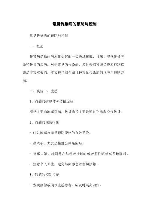 常见传染病的预防与控制