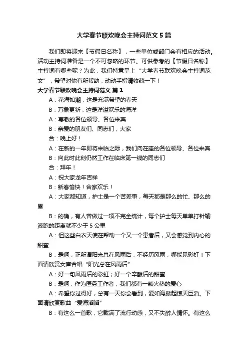 大学春节联欢晚会主持词范文5篇