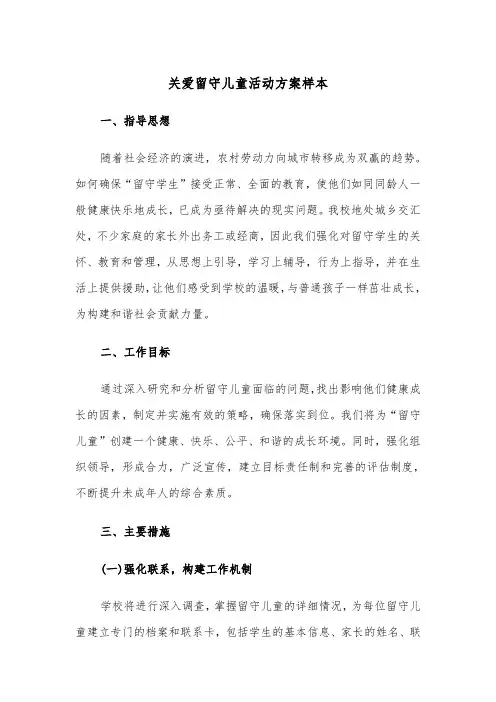 关爱留守儿童活动方案样本（四篇）