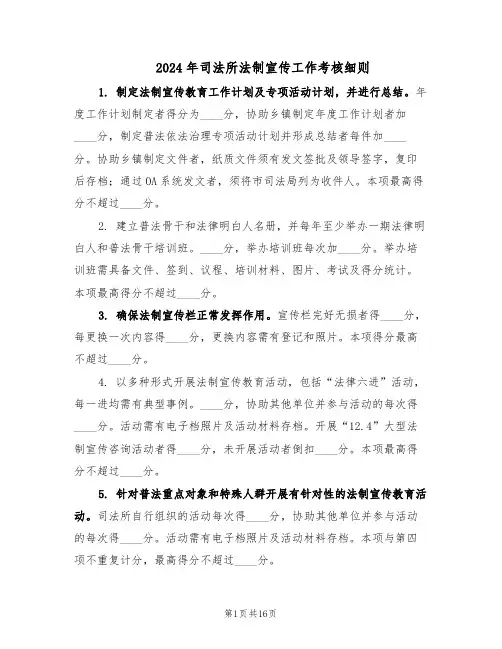 2024年司法所法制宣传工作考核细则(五篇)
