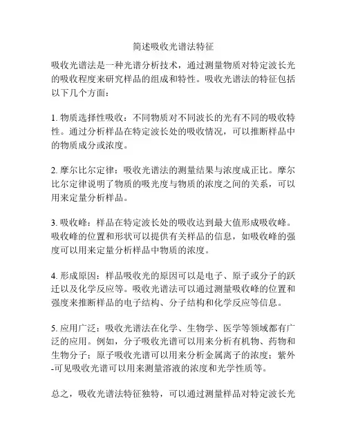 简述吸收光谱法特征