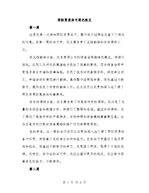 国际贸易实习周记范文（2篇）