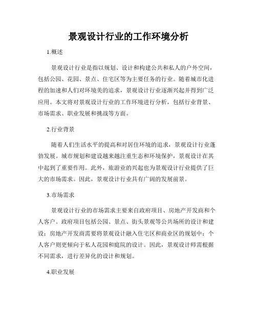 景观设计行业的工作环境分析