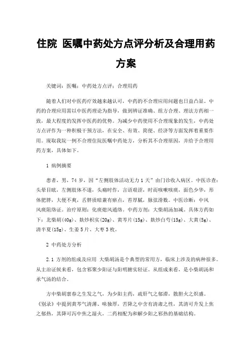 住院医嘱中药处方点评分析及合理用药方案