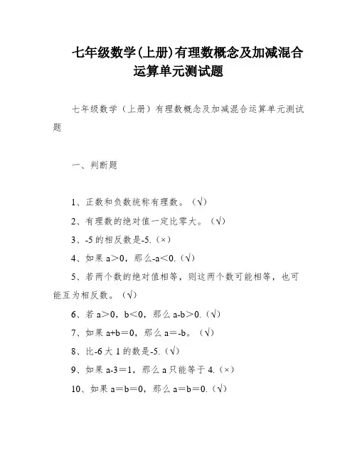 七年级数学(上册)有理数概念及加减混合运算单元测试题