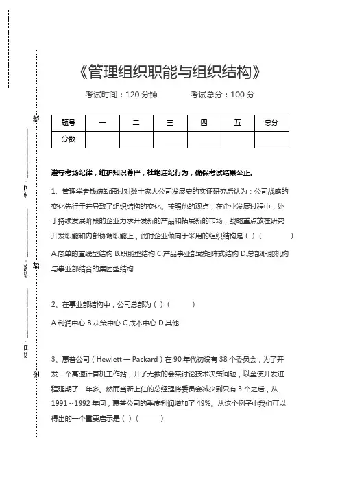 管理学管理组织职能与组织结构考试卷模拟考试题.docx