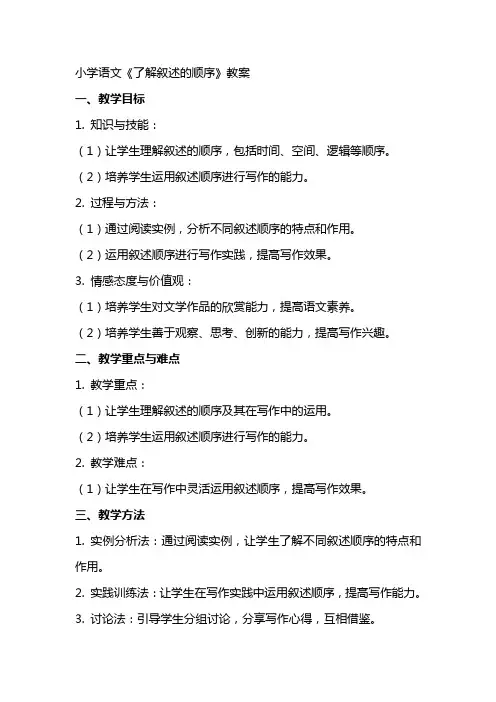 小学语文《了解叙述的顺序》教案
