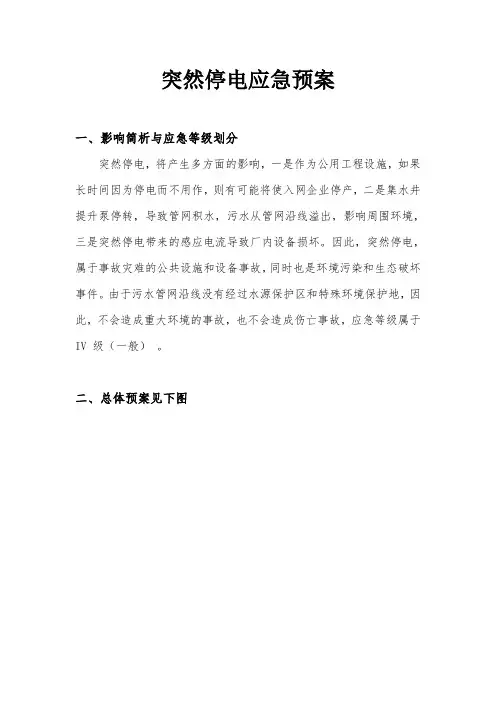 市政污水处理厂停电应急预案