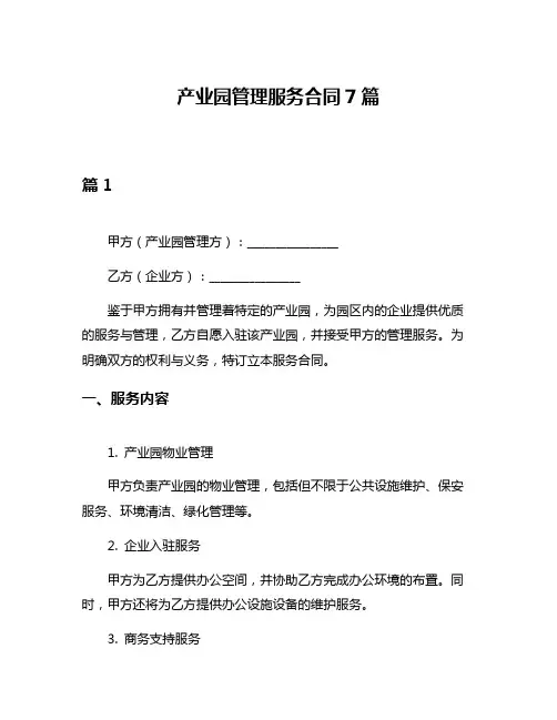 产业园管理服务合同7篇