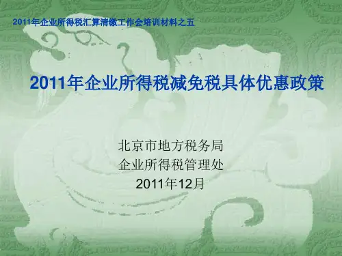 2011年企业所得税减免税具体优惠政策