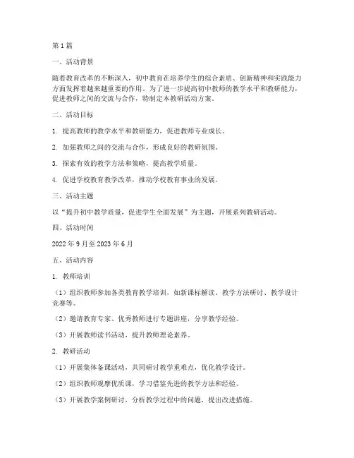 初中学生教研活动方案(3篇)