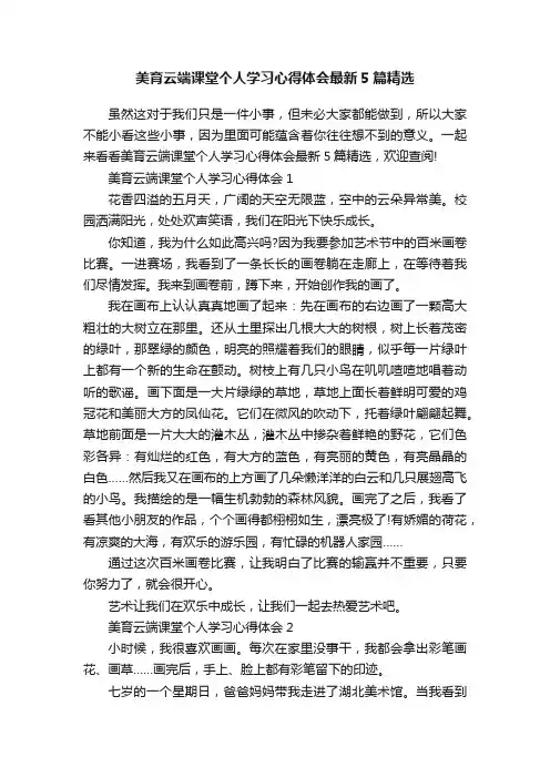 美育云端课堂个人学习心得体会最新5篇精选