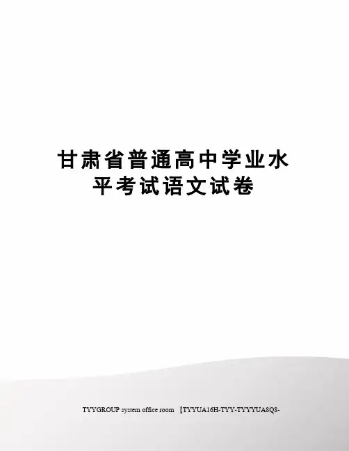 甘肃省普通高中学业水平考试语文试卷