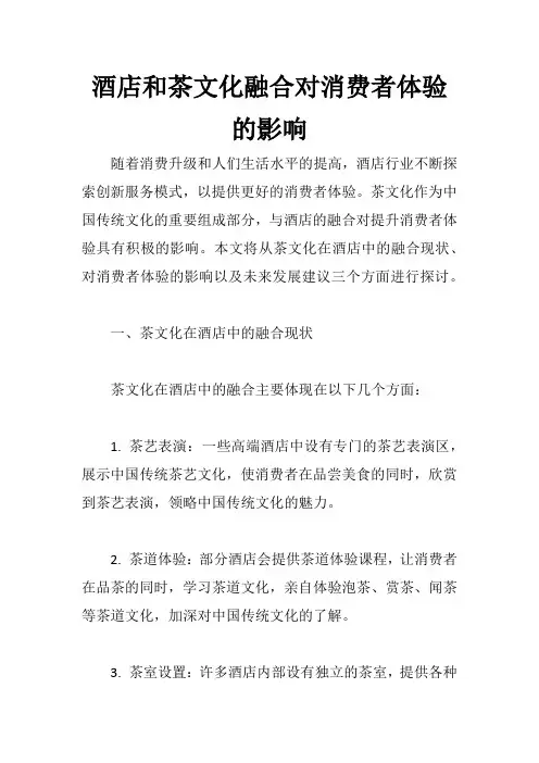 酒店和茶文化融合对消费者体验的影响