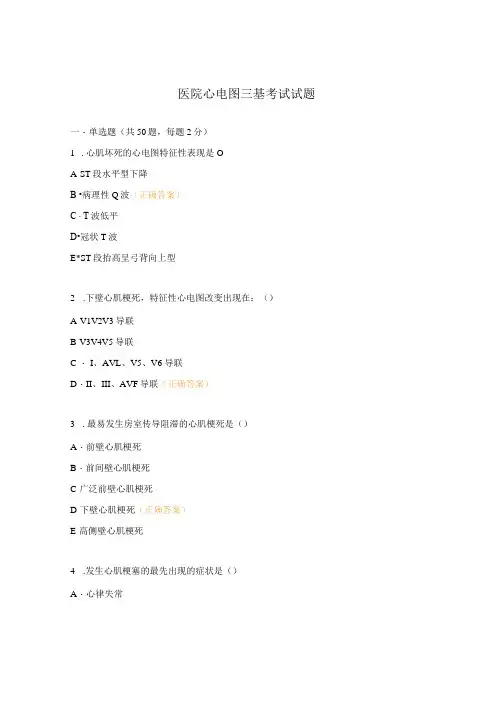 医院心电图三基考试试题