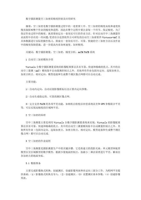 [数字摄影,精度,空三]数字摄影测量空三加密的精度控制及应用研究
