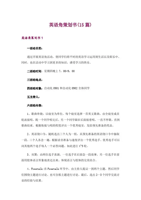 英语角策划书(15篇)