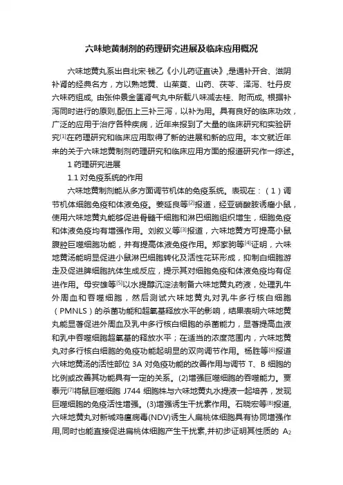 六味地黄制剂的药理研究进展及临床应用概况