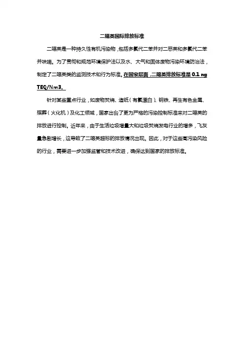 二恶英国际排放标准