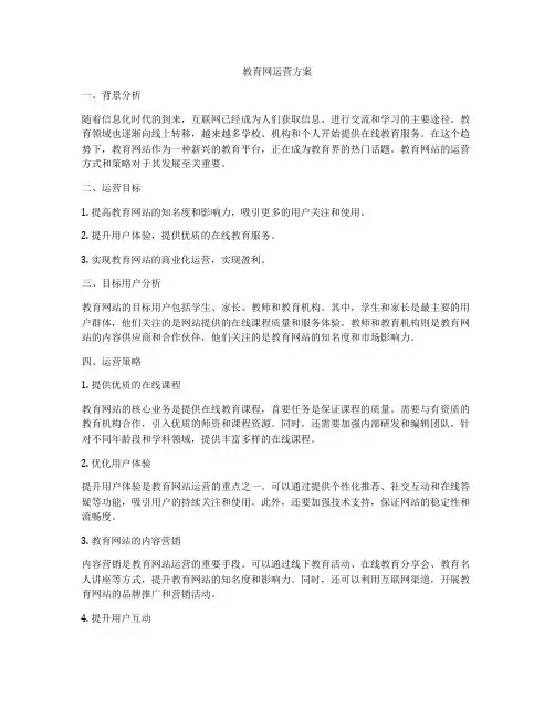 教育网运营方案
