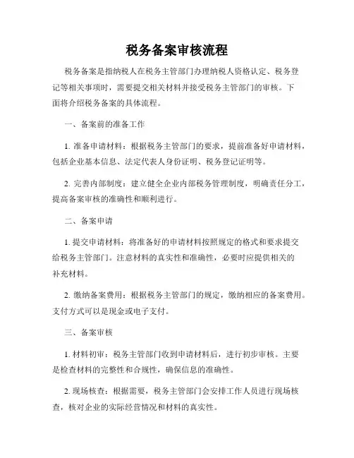 税务备案审核流程