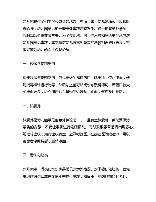 幼儿园常见事故急救知识普及 幼儿园急救知识