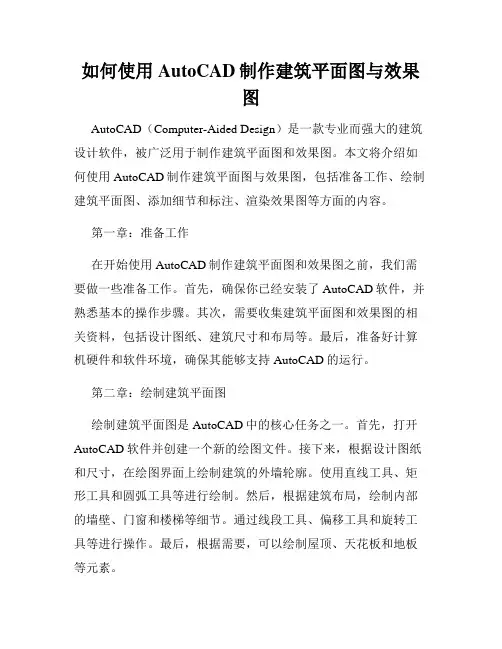 如何使用AutoCAD制作建筑平面图与效果图