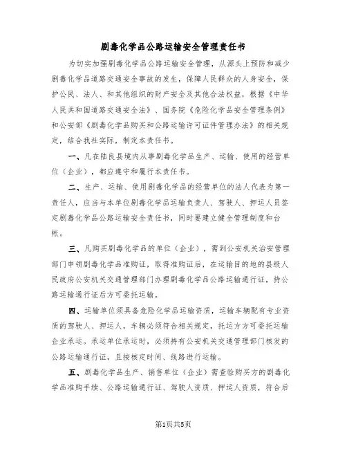 剧毒化学品公路运输安全管理责任书（二篇）