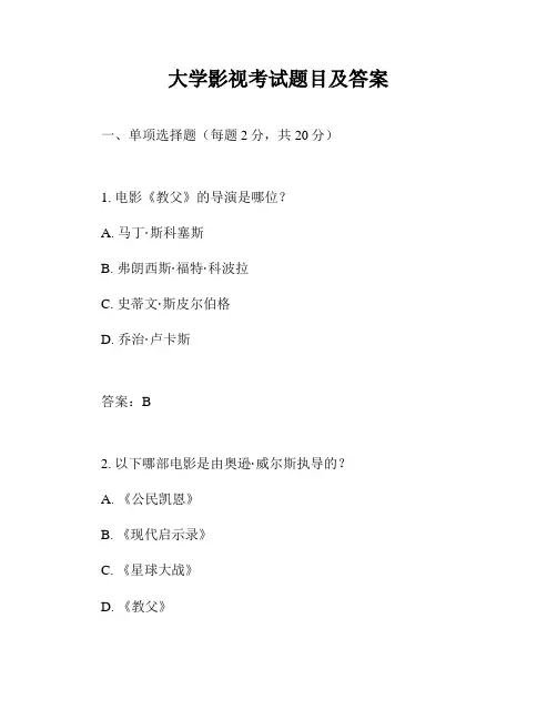 大学影视考试题目及答案