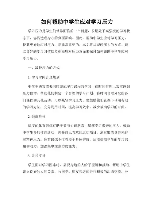 如何帮助中学生应对学习压力