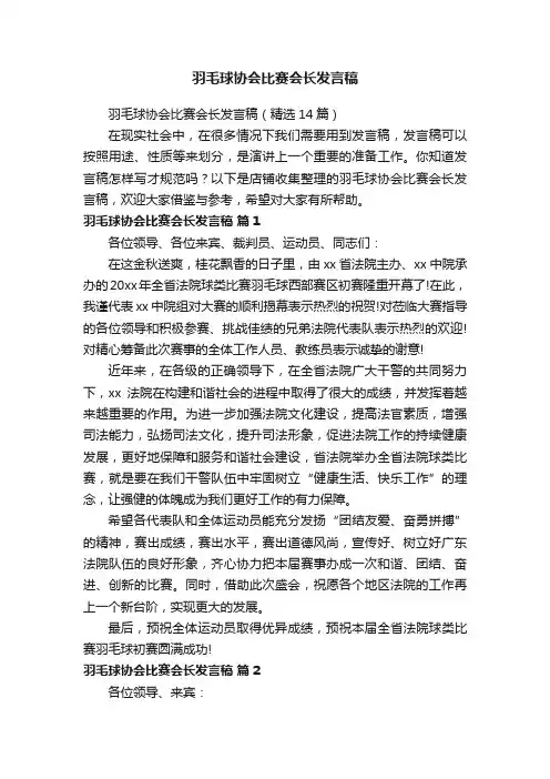 羽毛球协会比赛会长发言稿