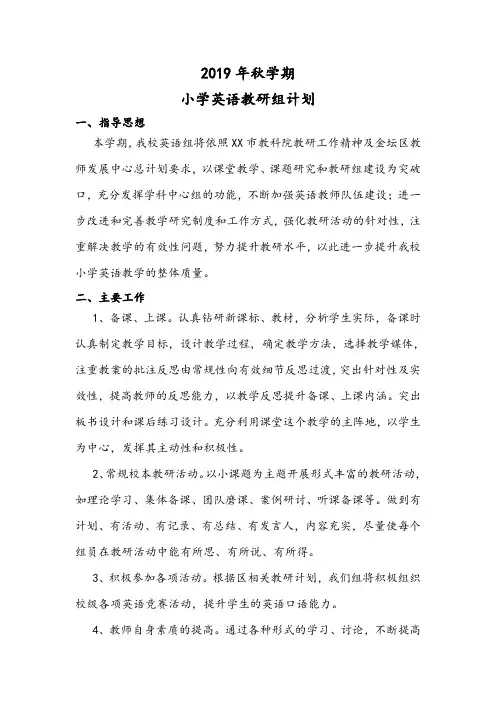 2019秋英语教研组计划